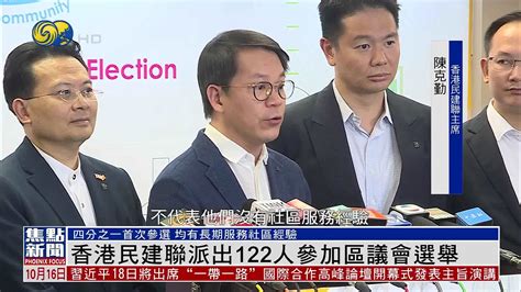 香港民建联派出122人参加区议会选举 凤凰网视频 凤凰网