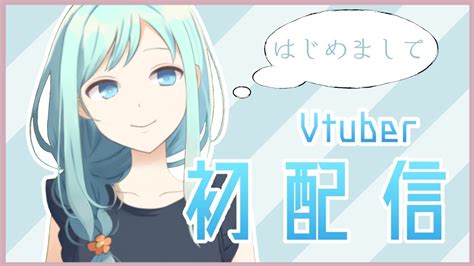 【初配信】初めまして、ふぃがろです！【新人vtuber】 Youtube