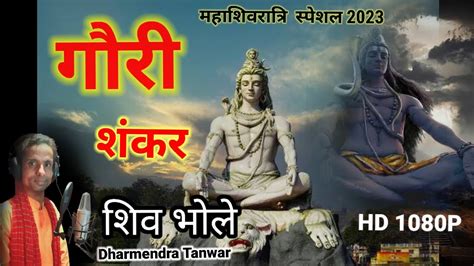 Gauri Shankar शिव भोले Dharmendra Tanwar Shivaratri Special Songs 2023 Youtube