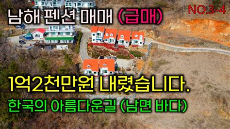 1억2천만원 내렸습니다 한국의 아름다운길 남해 남면바다조망 남해펜션매매급매 그냥 하시면 됩니다남해바다토지남해바다조망