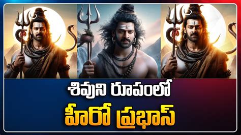 శవన రపలహర పరభస Hero Prabhas as Lord Shiva