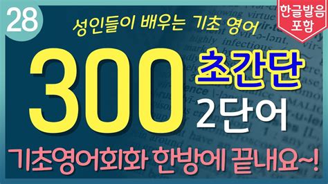 기초영어회화 300문장 통합본 누구나 따라하는 쉽고 짧은 왕초보 2단어 생활영어 저절로 외워지는 3시간 반복듣기