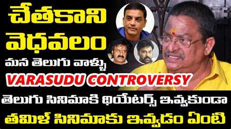 Producer C Kalyan Sensational Comments On Dil Raju Varasudu Movie