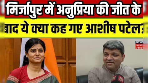 Lok Sabha Election 2024 Result Mirzapur में Anupriya की जीत के बाद ये