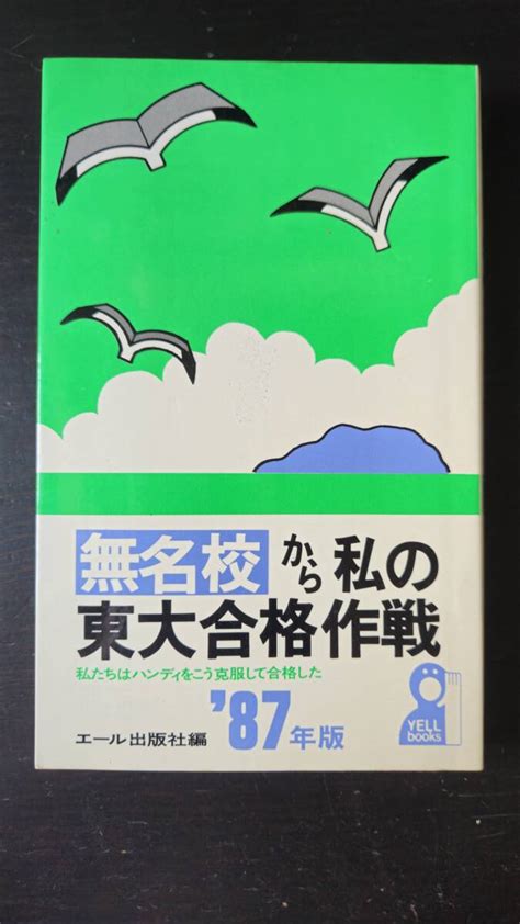 Yahooオークション 無名校からの私の東大合格作戦 私たちはハンディ