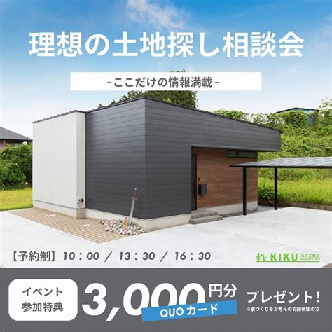 【理想の土地探し相談会】のお知らせ｜伊丹市・宝塚市・川西市の注文住宅・新築戸建て・リフォームなら木久工務店