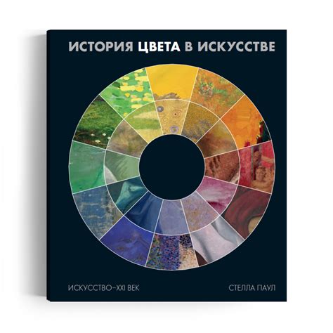 Стелла Паул «История цвета в искусстве» - ВСЕ СВОБОДНЫ