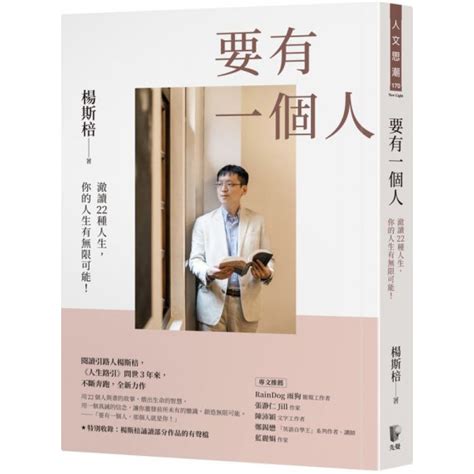 要有一個人：澈讀22種人生，你的人生有無限可能！ 心靈人文科普 Yahoo奇摩購物中心