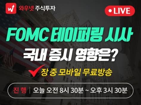 와우넷 공개방송 Fomc 11월 중순 테이퍼링 시사국내 증시 영향은 네이트 뉴스