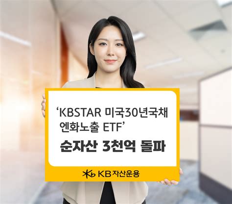 Kb자산운용 ‘미국30년국채엔화노출합성h Etf 순자산 3000억 돌파 이투데이