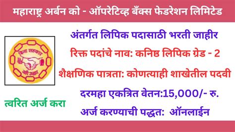 महाराष्ट्र अर्बन को ऑपरेटिव्ह बँक्स फेडरेशन लिमिटेडअंतर्गत लिपिक