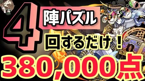 【パズドラ】ランダン〜絶仮面杯〜陣パズル4回するだけ超簡単王冠圏内！ │ パズドラ