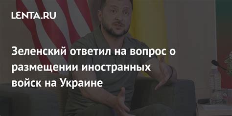 Зеленский ответил на вопрос о размещении иностранных войск на Украине Украина Бывший СССР