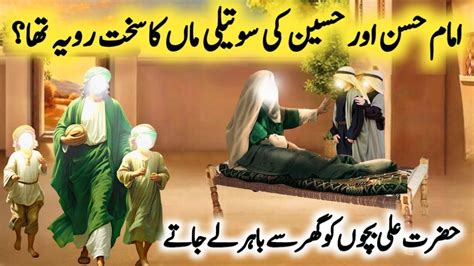 Imam Hassan Aur Hussain Ka Waqiya Hazrat Ali Ki Dusri Shadi Imam