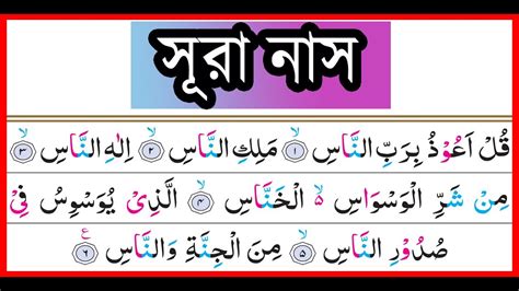 সূরা আন নাস سورة الناس Surah An Nas Full Surah Nas Surah An Nas