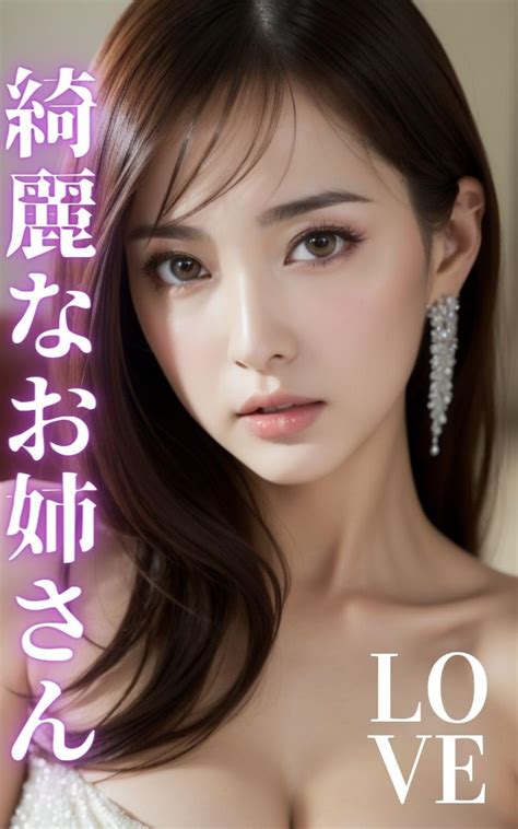 Jp Ai美女写真集 Love 綺麗なお姉さん 238ページ Vol 1 Ebook Aiフォトキング 本