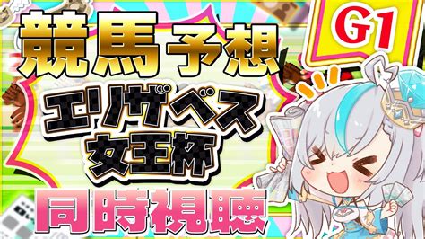 【競馬 雑談】エリザベス女王杯g1 同時視聴＆ガチ予想 【新人vtuber】 競馬動画まとめ