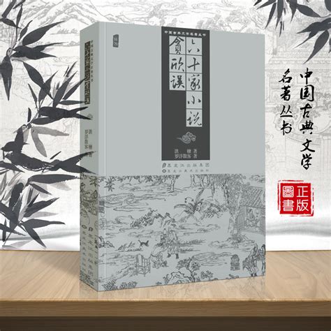 正版包邮六十家小说贪欣误中国古典文学名著丛书插图版洪楩罗浮散客著全集白话文古代小说经典阅读中国古典小说诗词文学虎窝淘