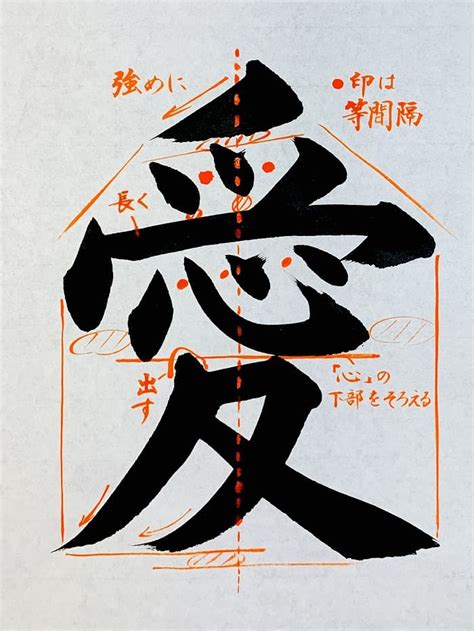 書道愛の書き方とコツ手本動画毛筆大筆楷書松本松栄堂 書道教室