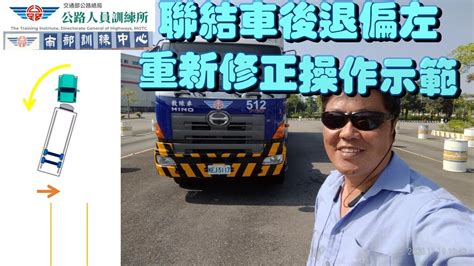 聯結車路考：後退時偏左，教練示範如何修正 含字幕 Youtube