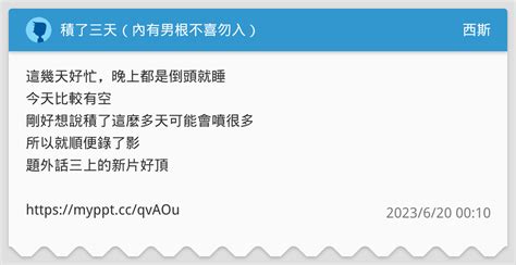 積了三天（內有男根不喜勿入） 西斯板 Dcard