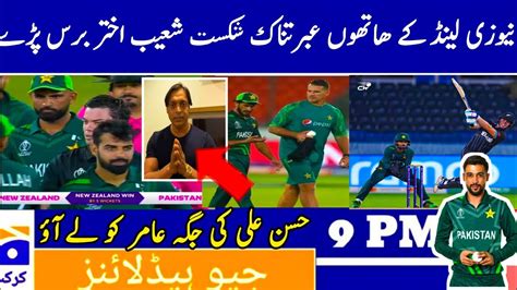 Shoaib Akhtar Angry On Pakistan Loss Against New Zealand Warm Up Match