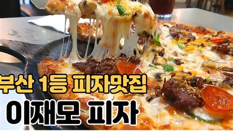 부산 1등 피자맛집 이재모 피자 메뉴주차 리뷰 이제는 모르는사람이 없는 피자 맛집 이재모 피자 새로운 업데이트