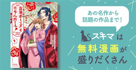 吉原ボーイズとモラルガール！～フラれまくったアラサーが逆転吉原で女子の幸せお手伝いします。～ スキマ マンガが無料読み放題！