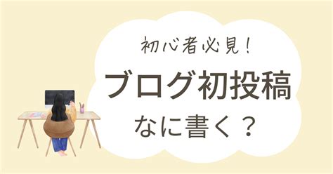 【初心者向け】ブログ初投稿の記事は何を書く？ 1年後に在宅ワークで月8万円の収入を目指す