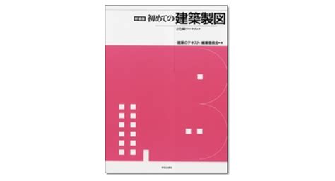 『新装版 初めての建築製図 2色刷ワークブック』〈建築のテキスト〉編集委員会 編 学芸出版社