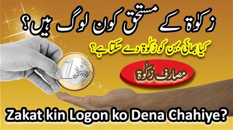 Zakat Kin Logon Ko Dena Chahiye Zakat Ka Haqdar Kon Hai Masarif E