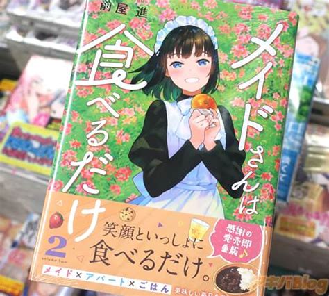 メイドさんは食べるだけ2巻 「メイド×アパート×ごはん、美味しい毎日を召し上がれ」 アキバblog