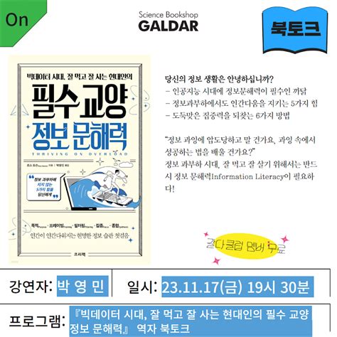 북토크 빅데이터 시대 잘 먹고 잘 사는 현대인의 필수 교양 정보 문해력 역자 박영민 박사와의 만남