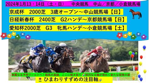 【🏇1月13 14日愛知杯・京成杯・日経新春杯 土日重賞レース注目軸🐴ピックアップ予想🌻中央競馬予想🌻ひまわりすずめの注目軸へ＃競馬予想＃中央