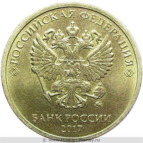 10 рублей 2017 (ММД)