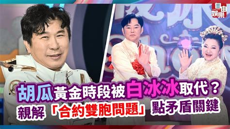 胡瓜黃金時段被白冰冰取代？親解「合約雙胞問題」點矛盾關鍵 Youtube