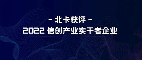 实力登榜！北卡获评2022信创产业实干者企业称号！ 知乎