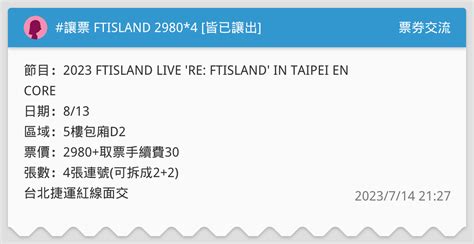 讓票 Ftisland 29804 皆已讓出 票券交流板 Dcard