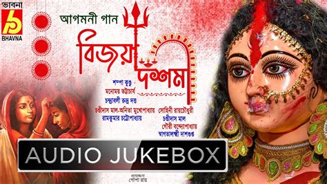 Bijaya Dashami Agomoni Gaan Durga Puja Special Songs Bangla Bhoktigiti