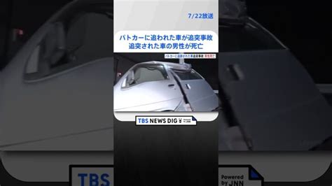 パトカーに追跡された信号無視の車が追突事故 追突された車の男性が死亡 横浜・港南区｜tbs News Dig Shorts │ 【気ままに