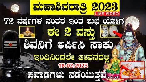 ಮಹಶವರತರ 2023 ಈ ದನ ಶವನಗ ಈ ಒದ ವಸತ ಅರಪಸ ಸಕ Kannada