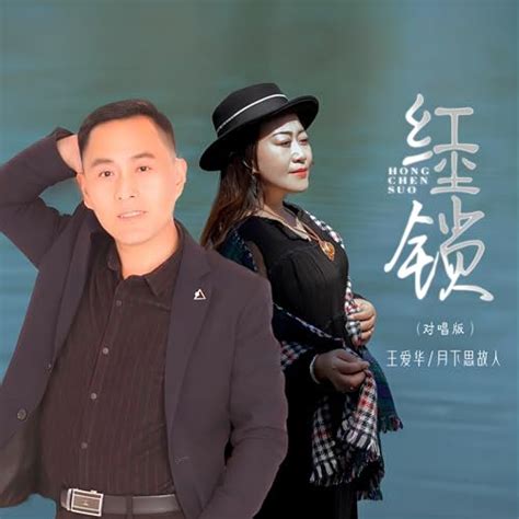 红尘锁 对唱版 By 月下思故人 On Amazon Music Unlimited