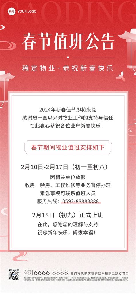 春节房地产物业值班通知公告渐变喜庆全屏竖版海报图片模板素材 稿定设计