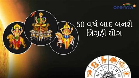 Trigrahi Yog 2024 50 વર્ષ બાદ બનશે ત્રિગ્રહી યોગ ત્રણ રાશિને લાગશે