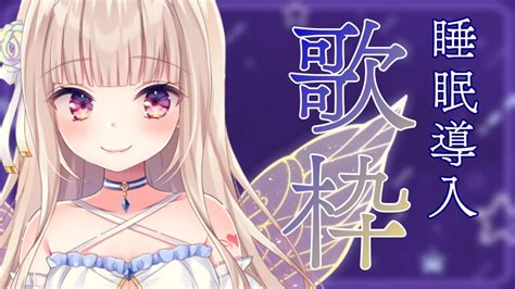 【歌枠睡眠導入】初見さん歓迎☽アカペラで歌うよ【 彩雲のの 新人vtuber】 Youtube