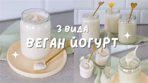 Домашен веган йогурт с пробиотик | 3 лесни рецепти - YouTube