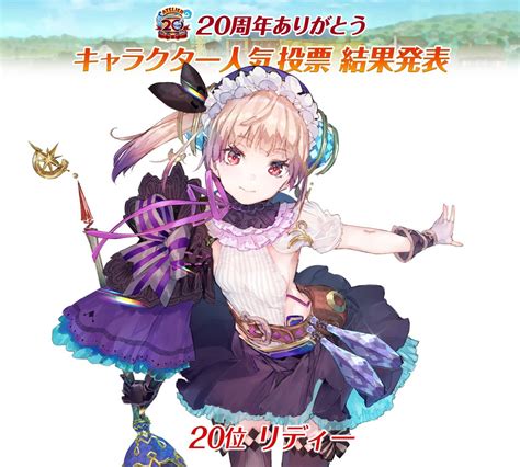 「アトリエ」シリーズ公式 ライザ3 3 23発売andマリーリメイク7 13発売！ On Twitter 【 20周年ありがとう人気投票 結果発表🎉】 ついにベスト20に突入！ 第20位は