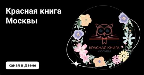 Красная книга Москвы | Дзен