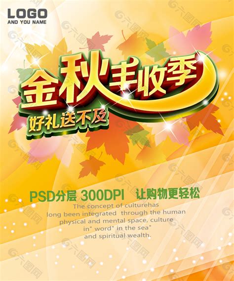 金秋丰收季海报psd素材下载平面广告素材免费下载 图片编号 6156881 六图网