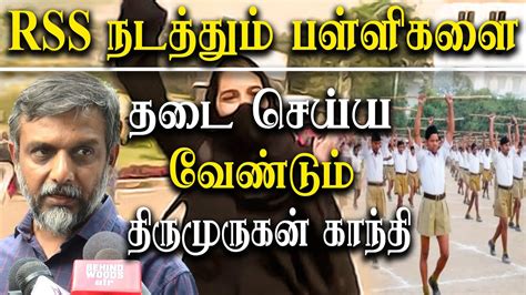 Ban Rss Schools In India Thirumurugan Gandhi Press Meet YouTube